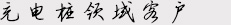 充電樁領(lǐng)域客戶